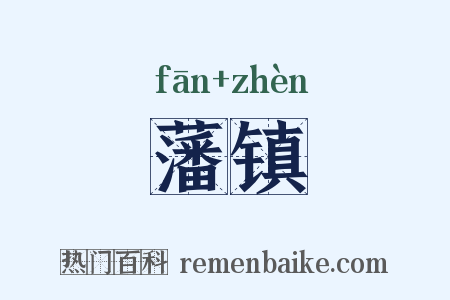 藩镇是什么意思的图片